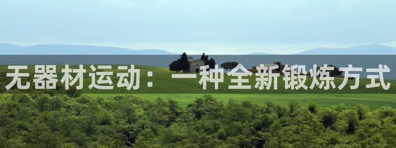 fb体育娱乐平台:无器材运动:一种全新锻炼方式